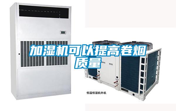 加濕機可以提高卷煙質量