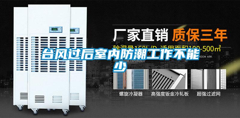 臺(tái)風(fēng)過(guò)后室內(nèi)防潮工作不能少
