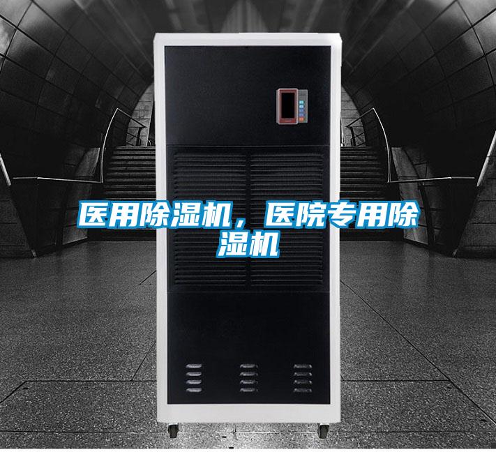 醫(yī)用除濕機，醫(yī)院專用除濕機