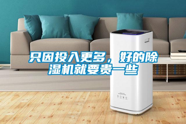 只因投入更多，好的除濕機就要貴一些