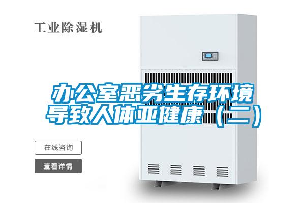 辦公室惡劣生存環(huán)境導(dǎo)致人體亞健康（二）
