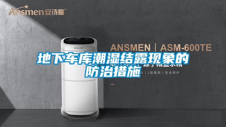 地下車庫(kù)潮濕結(jié)露現(xiàn)象的防治措施