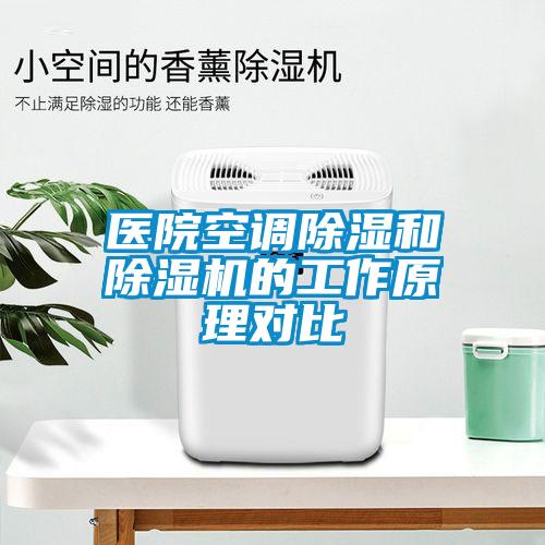 醫(yī)院空調(diào)除濕和除濕機的工作原理對比