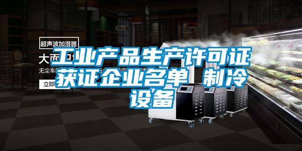 工業產品生產許可證獲證企業名單 制冷設備