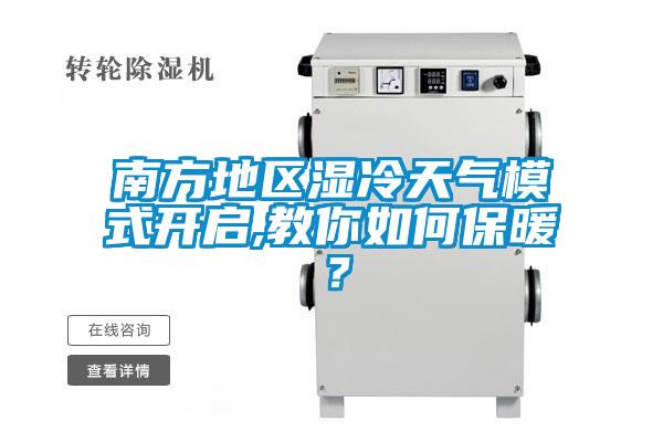南方地區(qū)濕冷天氣模式開啟,教你如何保暖？