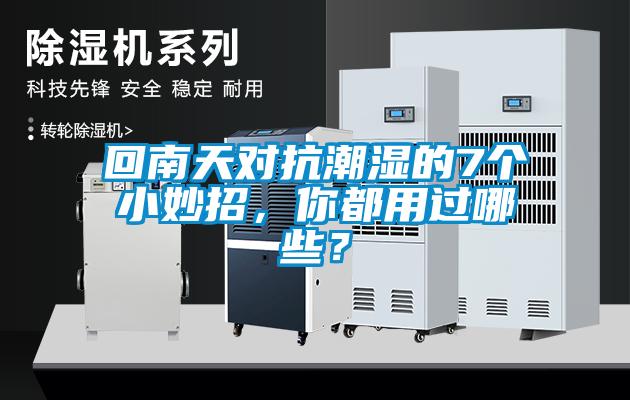 回南天對抗潮濕的7個小妙招，你都用過哪些？