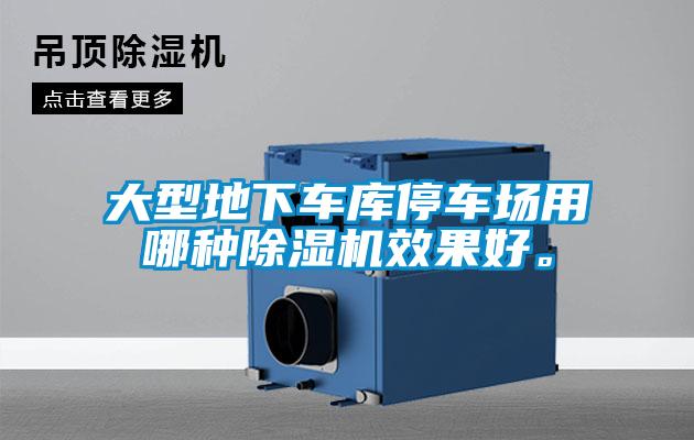 大型地下車(chē)庫(kù)停車(chē)場(chǎng)用哪種除濕機(jī)效果好。