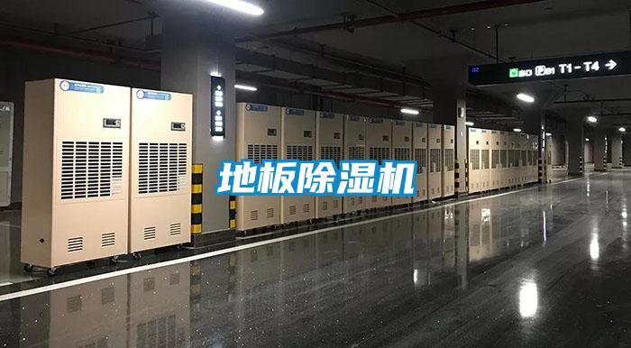 地板除濕機(jī)