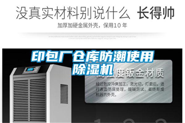 印包廠倉(cāng)庫(kù)防潮使用除濕機(jī)
