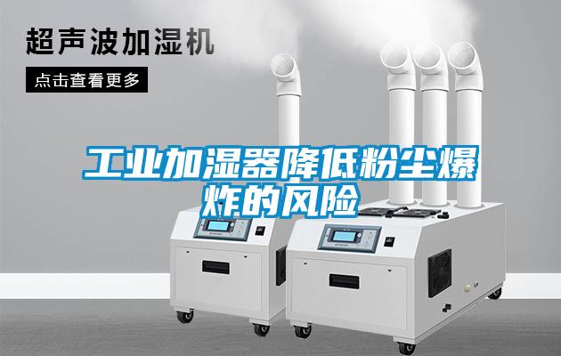 工業(yè)加濕器降低粉塵爆炸的風(fēng)險(xiǎn)
