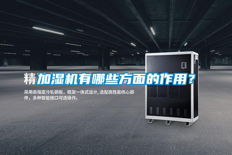 加濕機(jī)有哪些方面的作用？