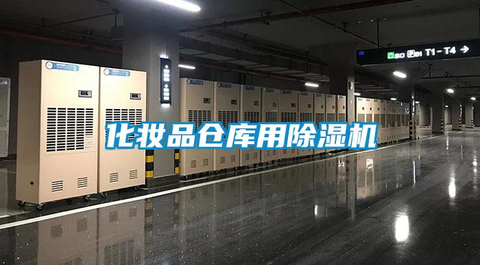 化妝品倉庫用除濕機(jī)