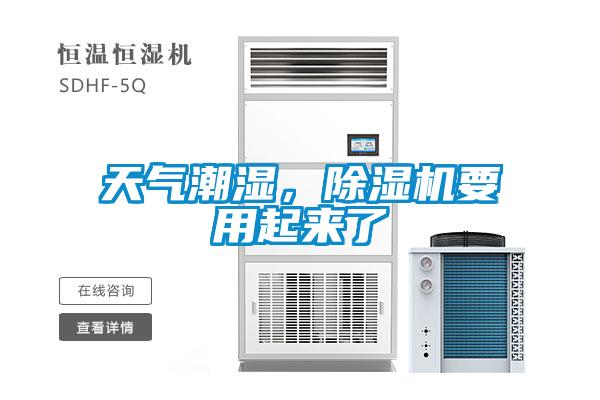 天氣潮濕，除濕機(jī)要用起來了