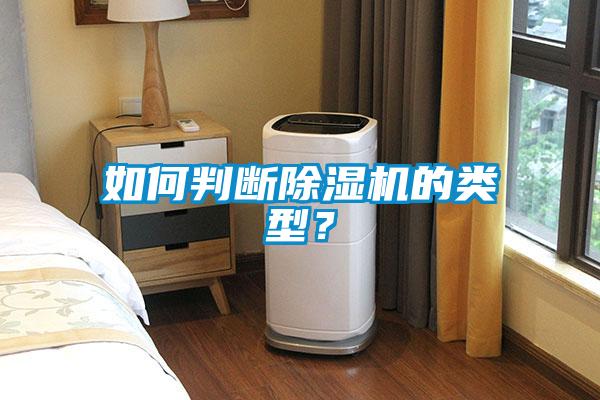 如何判斷除濕機(jī)的類型？