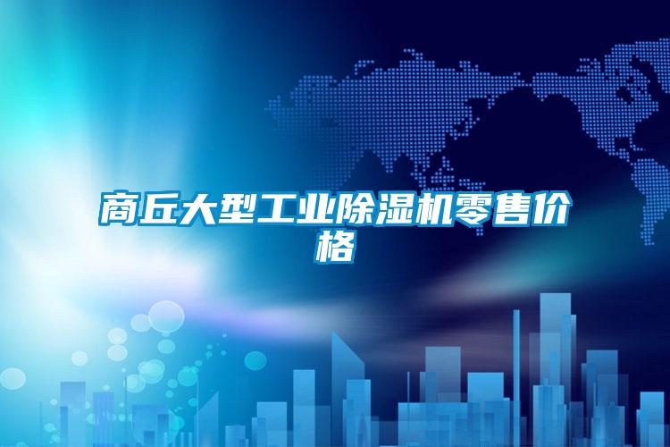 商丘大型工業除濕機零售價格