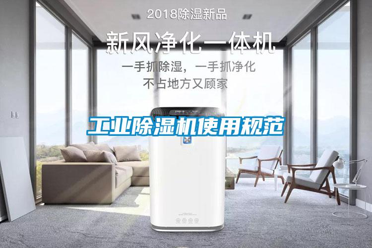 工業除濕機使用規范