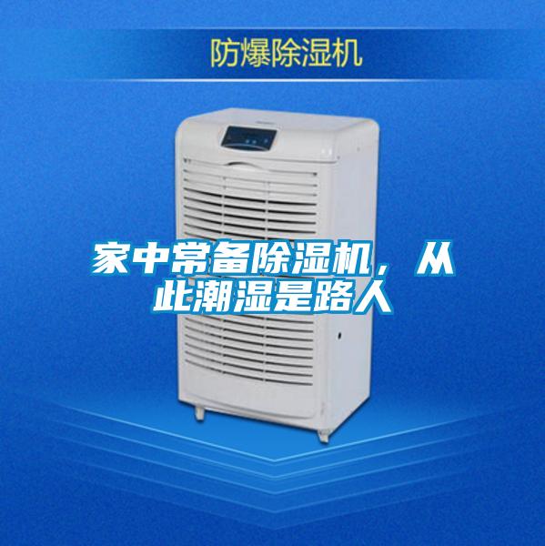 家中常備除濕機，從此潮濕是路人