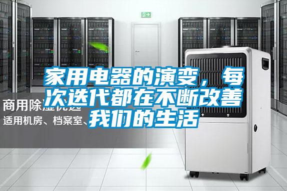 家用電器的演變，每次迭代都在不斷改善我們的生活