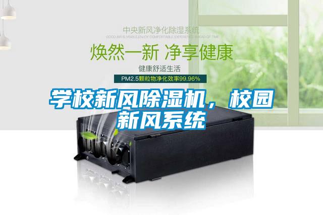 學校新風除濕機，校園新風系統