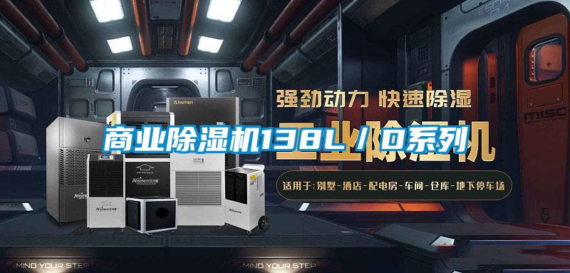 商業除濕機138L／D系列