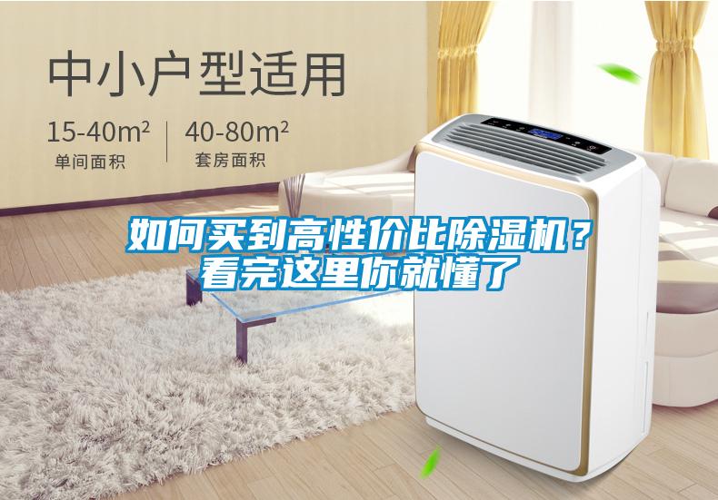 如何買到高性價(jià)比除濕機(jī)？看完這里你就懂了