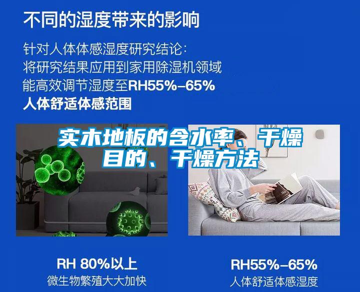 實木地板的含水率、干燥目的、干燥方法