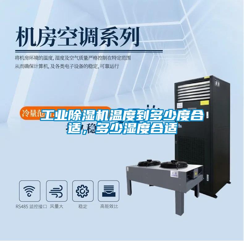 工業除濕機溫度到多少度合適，多少濕度合適