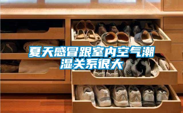 夏天感冒跟室內(nèi)空氣潮濕關(guān)系很大