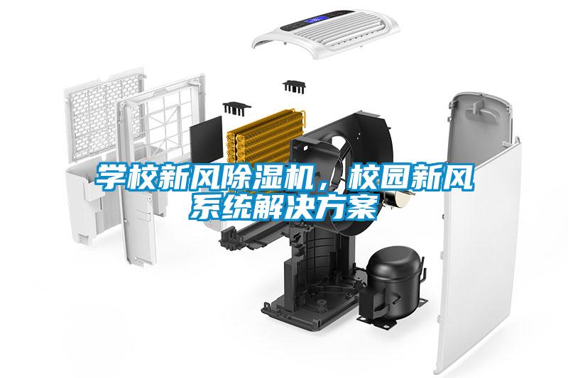學(xué)校新風(fēng)除濕機(jī)，校園新風(fēng)系統(tǒng)解決方案