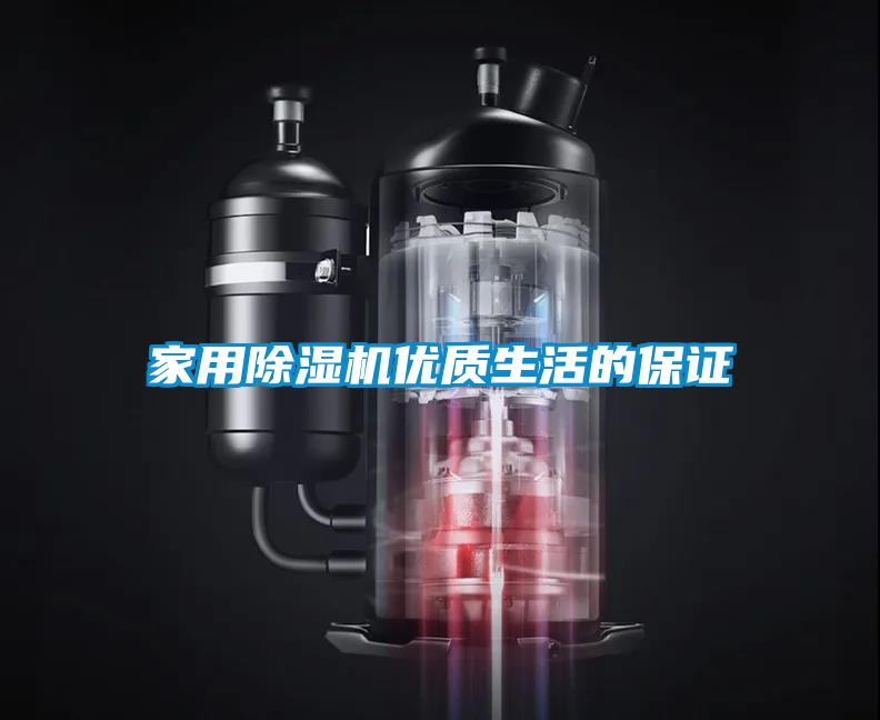 家用除濕機(jī)優(yōu)質(zhì)生活的保證
