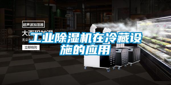 工業(yè)除濕機在冷藏設(shè)施的應用