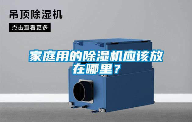 家庭用的除濕機應該放在哪里？