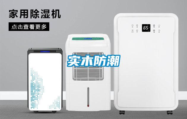 實木防潮