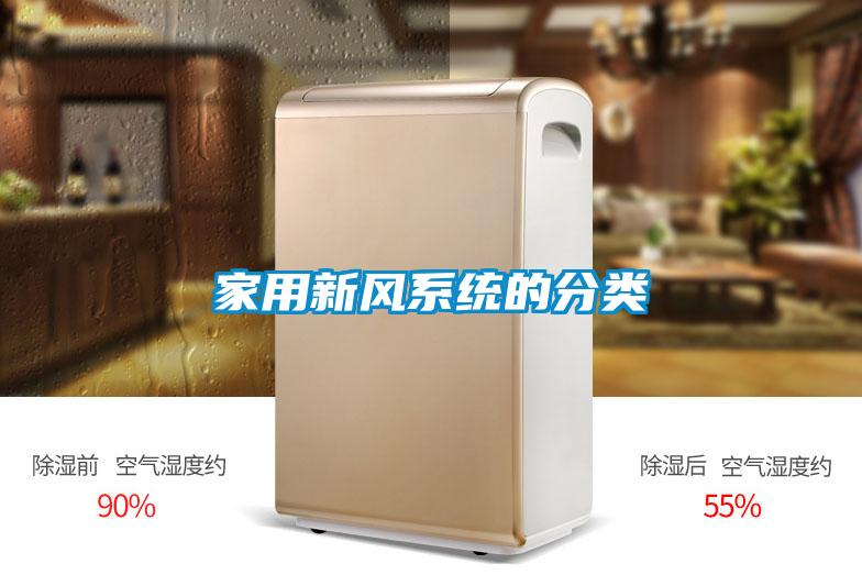 家用新風系統的分類
