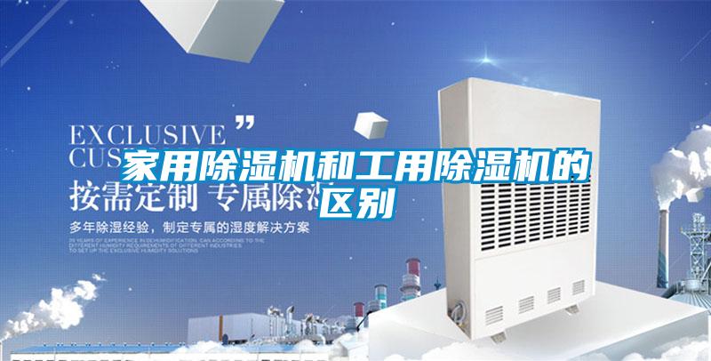家用除濕機(jī)和工用除濕機(jī)的區(qū)別