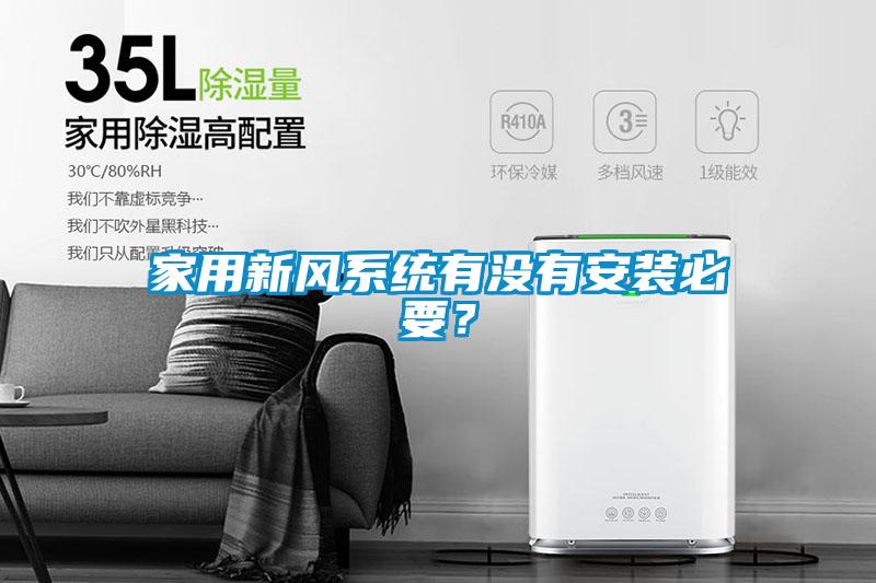 家用新風系統(tǒng)有沒有安裝必要？