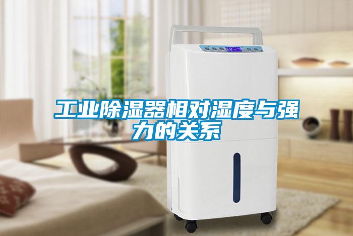 工業除濕器相對濕度與強力的關系