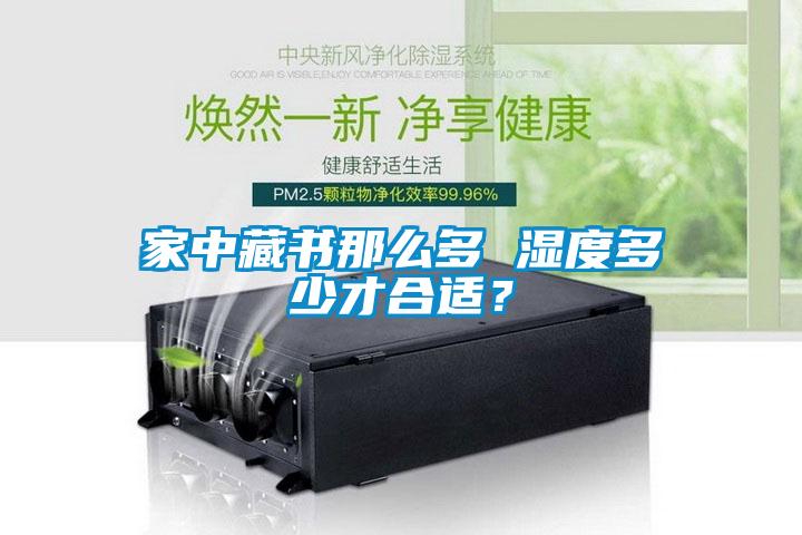 家中藏書那么多 濕度多少才合適？