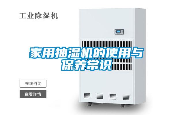 家用抽濕機(jī)的使用與保養(yǎng)常識(shí)
