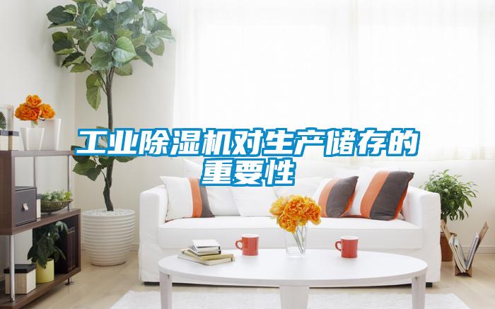 工業(yè)除濕機(jī)對(duì)生產(chǎn)儲(chǔ)存的重要性