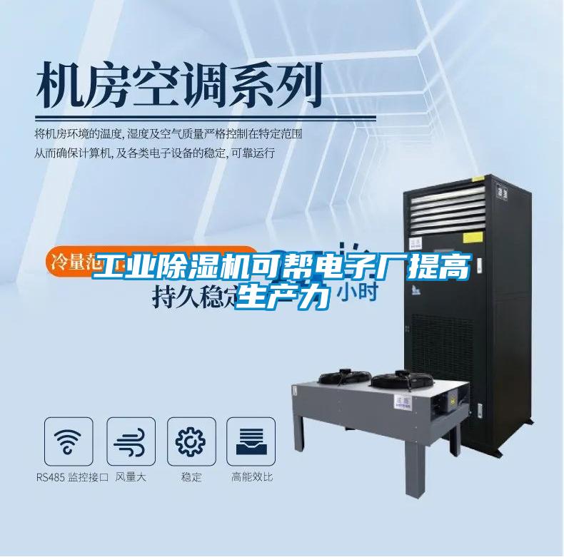 工業(yè)除濕機可幫電子廠提高生產(chǎn)力