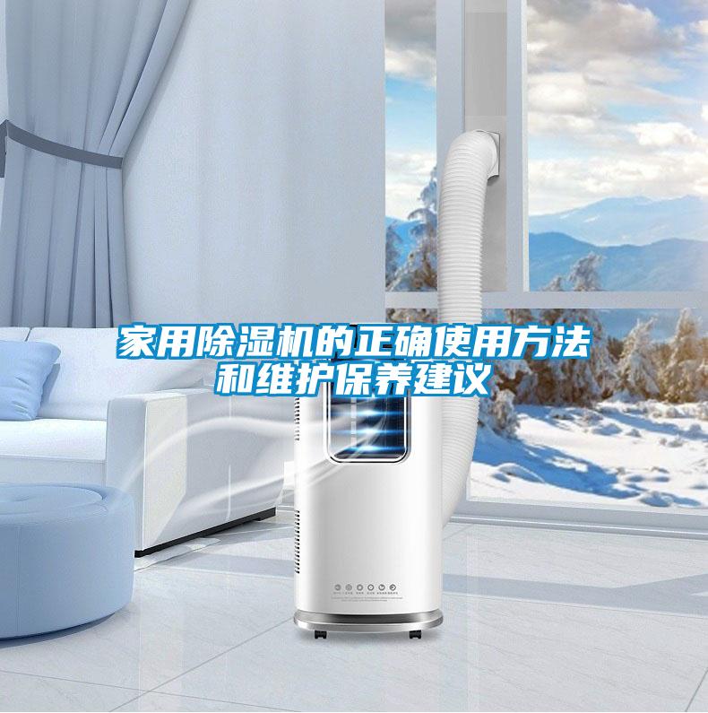 家用除濕機(jī)的正確使用方法和維護(hù)保養(yǎng)建議