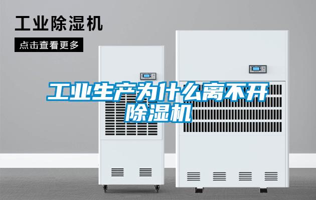 工業(yè)生產(chǎn)為什么離不開除濕機(jī)