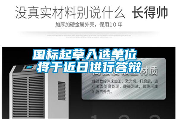 國標(biāo)起草入選單位 將于近日進行答辯