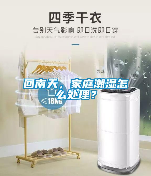 回南天，家庭潮濕怎么處理？