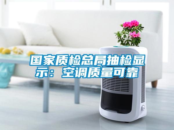 國家質檢總局抽檢顯示：空調質量可靠