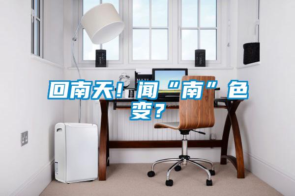 回南天！聞“南”色變？