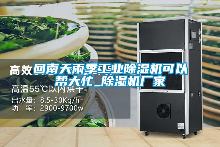 回南天雨季工業除濕機可以幫大忙_除濕機廠家