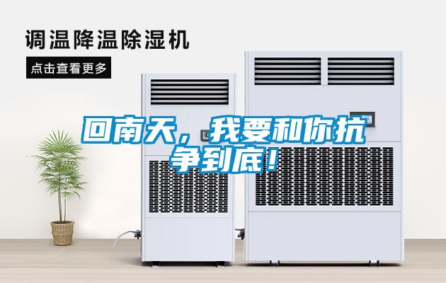 回南天，我要和你抗爭到底！