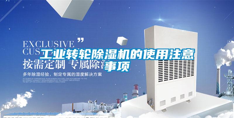 工業(yè)轉(zhuǎn)輪除濕機(jī)的使用注意事項(xiàng)